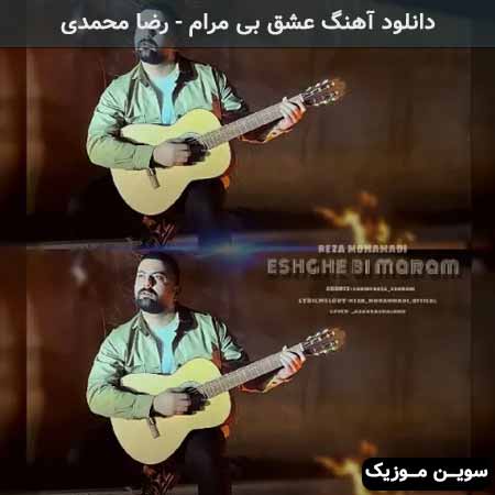 دانلود اهنگ عشق بی مرام رضا محمدی